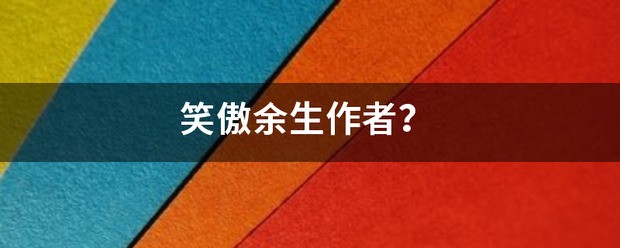 笑傲江湖的作者是谁