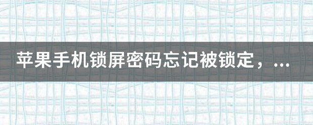 苹果手机锁屏密码忘记被锁定，而且关机键也坏了怎么处理？ 200