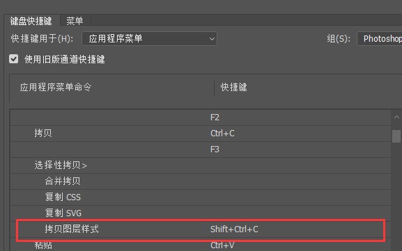 Adobe Photoshop CC 2017 找不到 拷贝图层样式 的快捷键设定了，是bug么,还是 新版本放在别的地方了