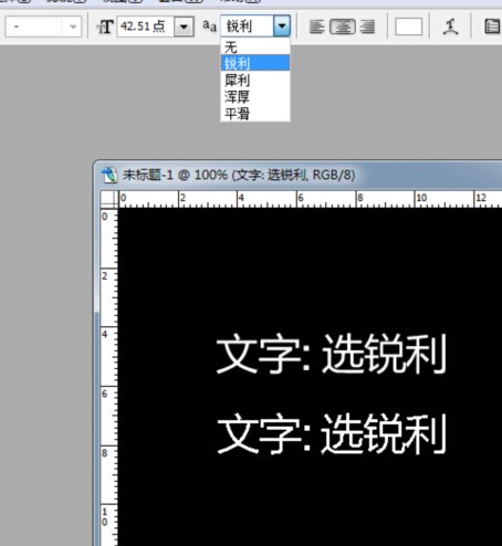 PS里的文字肿么让它清晰