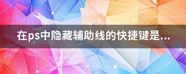 cdr隐藏和显示辅助线的快捷键是什么