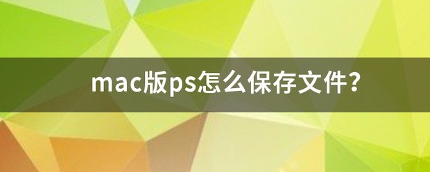 mac版ps肿么保存文件？