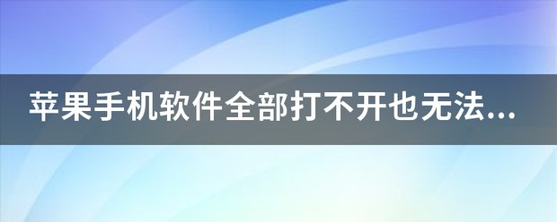 为什么苹果手机软件打不开也没法关机?