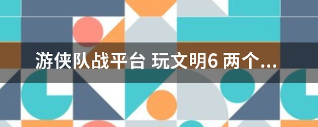 文明6肿么存档？