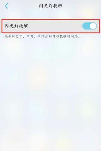 怎样关闭短信闪光灯