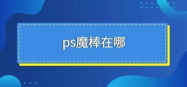 ps魔棒工具在哪里?