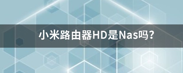 小米路由器可以当nas用吗