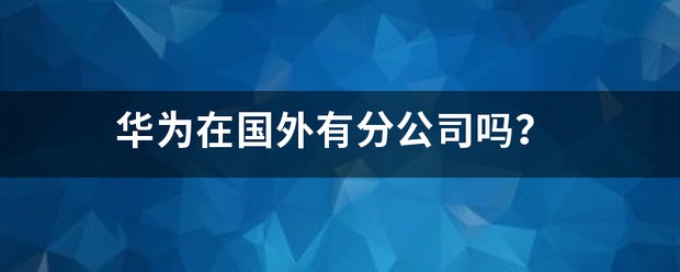 华为海思在西安有分公司吗