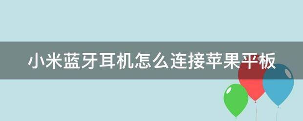 小米平板怎么连接苹果蓝牙耳机