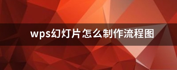 怎样在幻灯片里画步骤图