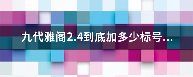 请教各位雅阁2.4到底应加多少标号汽油和油耗!