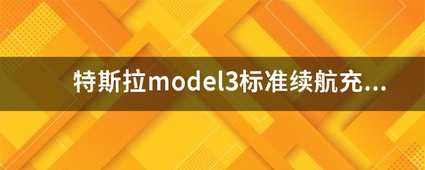 特斯拉model3标准续航充电度数？