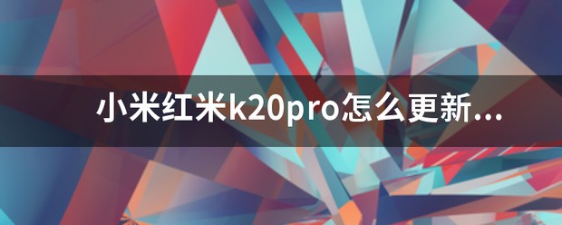 红米k20pro 更新至miui13