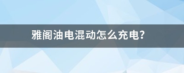 深蓝油电混动充电操作步骤