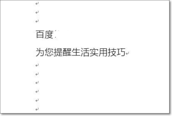 word目录一个标题成两行,肿么改成一行?