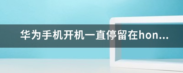 华为honor手机肿么开空调