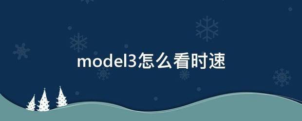 model3焕新版最高时速
