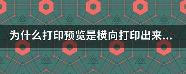 打印机打印,设定横向打印和纵向打印!打印出来的东西一样