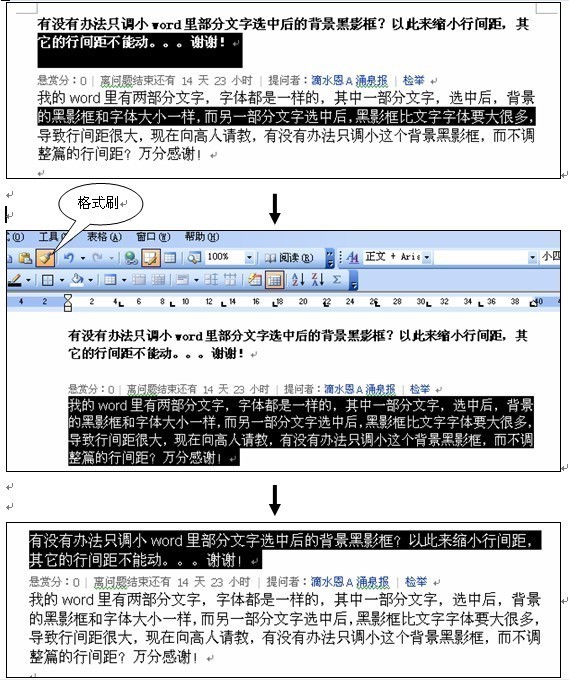 是否有办法只调小word里部分文字选中后的背景黑影框？以此来缩小行间距，其它的行间银便哥基距不能动。。。