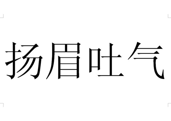 共同编辑来自文档肿么弄