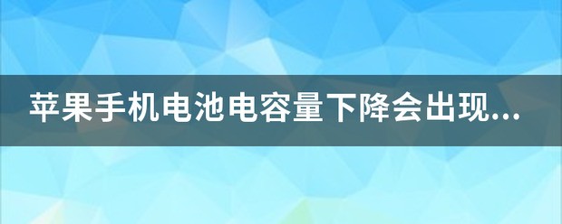 iphone换容量会出现什么問題吗?