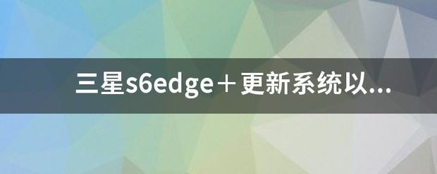王者荣耀4g肿么玩不了三星s6