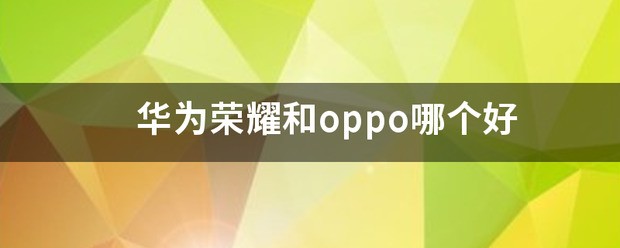 华为荣耀和oppo哪个更好