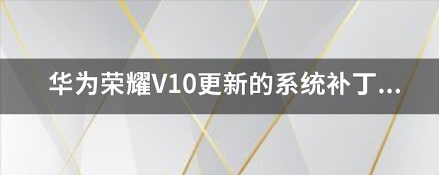 华为荣耀v10更新鸿蒙系统3.0安装包