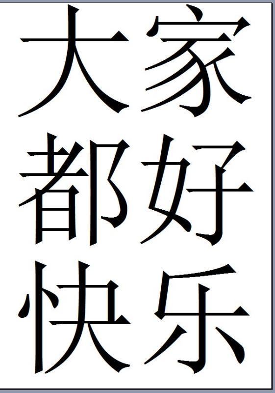 用word怎么样才能把四个字填满一张A4纸?