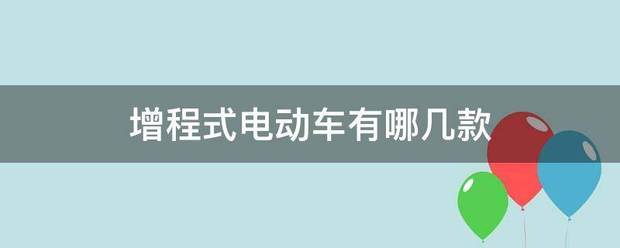 增程式电动车有什么优势？哪款是你的最爱，最低仅16.89万元