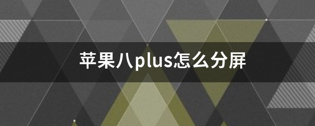 苹果8 手机怎么样分屏