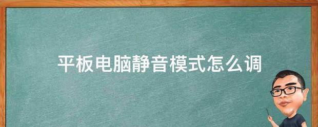 苹果平板怎么静音模式