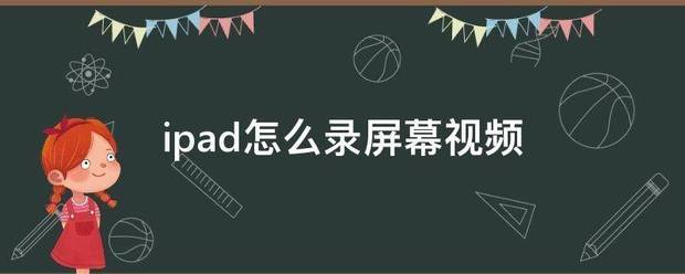 ipad怎么录屏幕视频 怎么操作iPad录屏功能