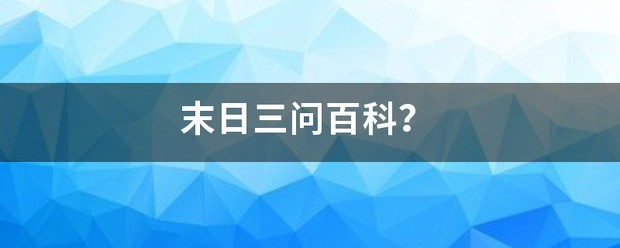 末日三问百科？