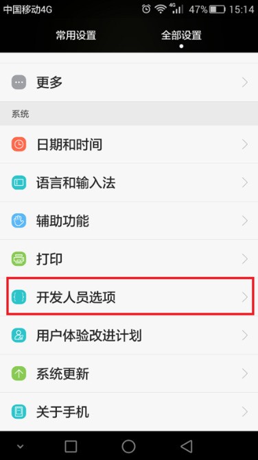 华为P9肿么关闭开发者选项