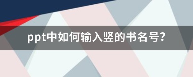 word中书名号肿么反过来放啊也就是让书名号竖着