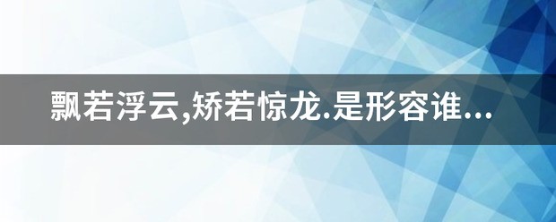 被人们誉为“飘若浮云，矫若惊龙”的艺术是（ ）