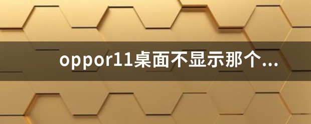 oppor11桌面不显示那个运行存储空间？