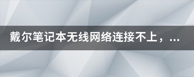 网络电缆未正确插入或已损坏怎么处理,我是台式机用的无线网卡,昨天还可 