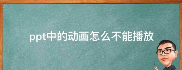 ppt中的动画肿么不能播放