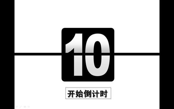 怎么在PPT画面上插入一个倒计时工具（请高手帮忙）
