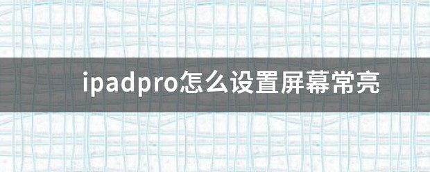 ipadpro屏幕什么材质