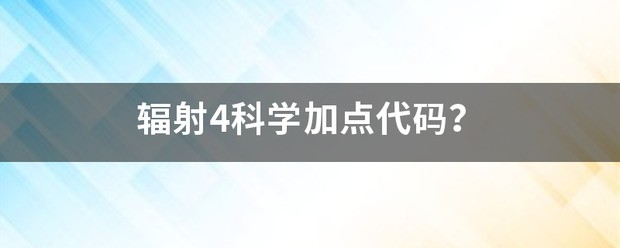 辐射4科学技能代码大全