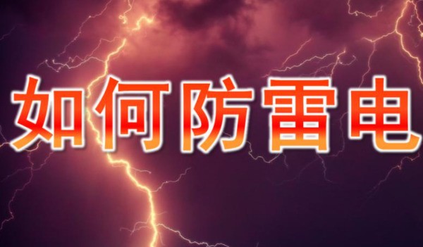 怎么防雷电安全教案ppt
