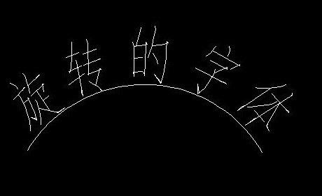 在CAD中怎么让字跟着圆弧转