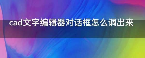 cad文字对话框怎么调出来