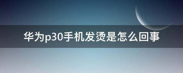 华为p30发热