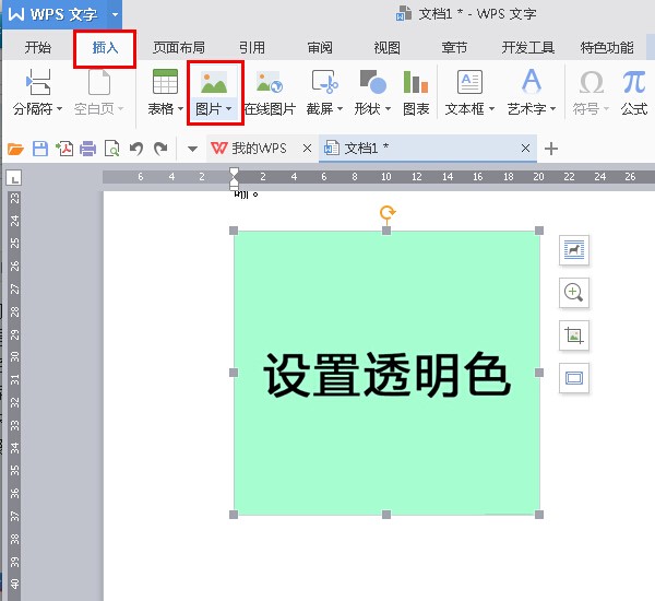 wps 来自office 2010 设定透明色