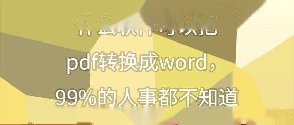 PDF转word的简便方法