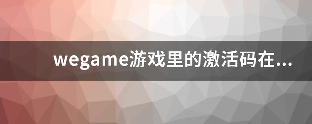 wegame游戏里的激活码在哪